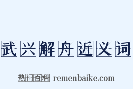 武兴解舟近义词是什么意思的图片
